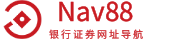 Nav88 – 银行证券网址导航
